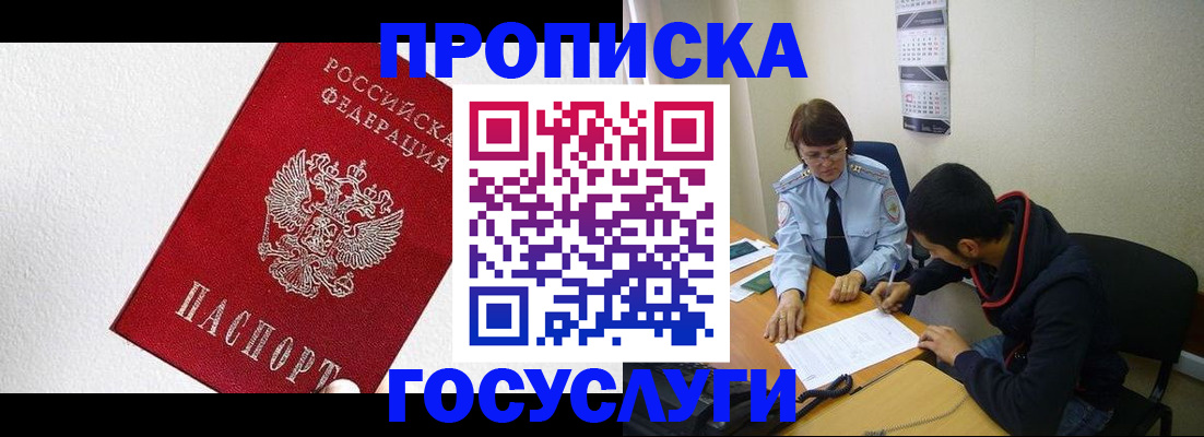 прописка законно в Лабинске